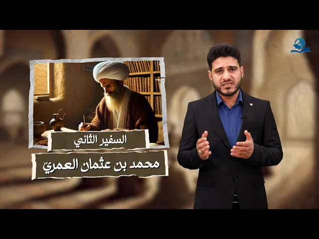 ⁣السفير الثاني محمد بن عثمان العمري