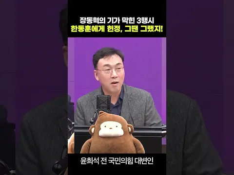 장동혁의 기가 막힌 3행시 한동훈에게 헌정, 그땐 그랬지!