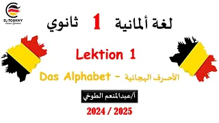 الماني اولي ثانوي ترم اول الدرس الاول الحصة الاولي Das Alphabet 