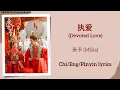 Download Lagu 执爱 (Devoted Love) - 米卡 (Mika)《度华年 The Princess Royal》Chi/Eng/Pinyin lyrics
