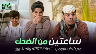 ساعتين من الضحك مع شباب البومب الحلقة 23 الثالثة والعشرون 