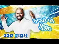 נחמן וניסים סבג - מחרוזת רבי נחמן (Prod. By Dj Niso Slob)