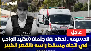 عاجل من الحسيمة.. لحظة نقل جثمان شهيد الواجب حمزة الزعام  اتجاه مسقط رأسه بالقصر الكبير