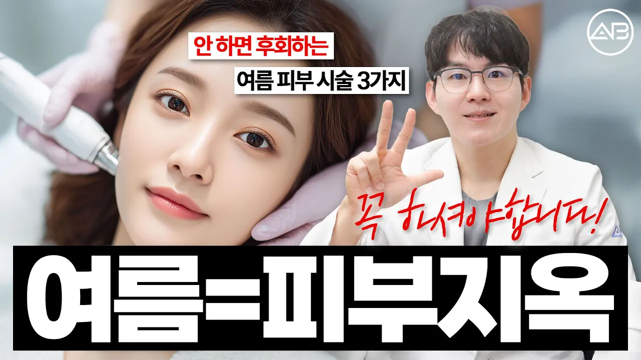 여름 피부 시술 BEST 3