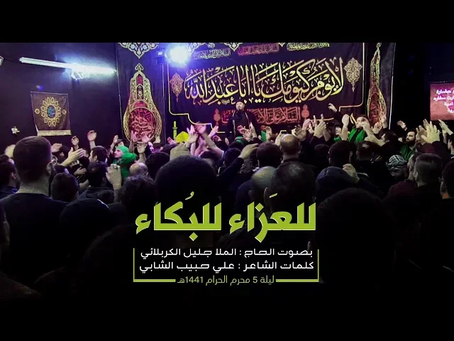 ⁣للعزاء للبكاء | الملا جليل الكربلائي | ليلة 5 محرم 1441