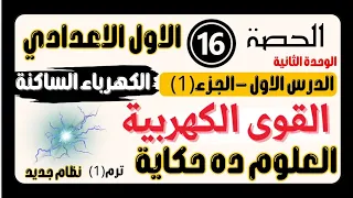 الحصة١٦ الجزء١ مفهوم القوى الكهربية الكهرباء الساكنة علوم أولى اعدادي شرح حل اسئلة منى عزام 