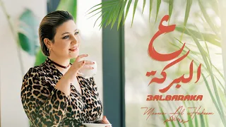 ع البركة مروة الحكيم 3al Baraka Marwa Al Hakeem 