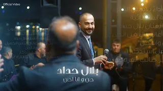 بلال حداد حن و انا احن Belal Hadad Hen W Ana Ahan Official Audio 