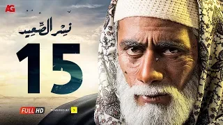 مسلسل نسر الصعيد الحلقة 15 الخامسة عشر HD بطولة محمد رمضان Episode 15 Nesr El Sa3ed 