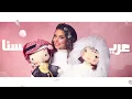 Balqees - Aresna (Official Lyric Video) | بلقيس - عريسنا (حصرياً)
