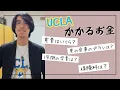 the REAL cost of attending UCLA as an international student