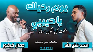 جمال فرفور احمد فتح الله لما ترجع بالسلامة 