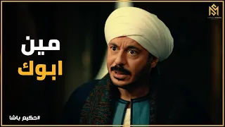 حكيم باشا   حكيم في مواجهة صعبة مع نفسه   تفتكروا هيقدر يداري السر ده لحد إمتى  دندنها