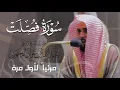 Download Lagu تلاوة تعجز عن وصفها الكلمات لـ سورة فصلت كاملة للشيخ عبدالله الجهني من المسجد الحرام  Surat Fussilat