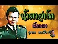 น้ำตาจ่าโท สุรพล สมบัติเจริญ เนื้อเพลง - สุรพล สมบัติเจริญ