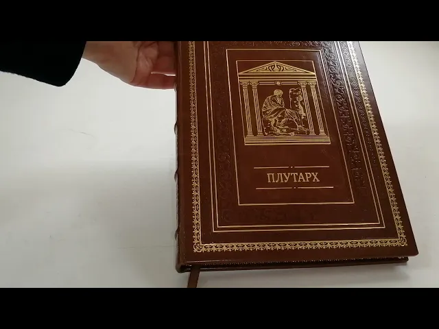 Видео-обзор Кожаная книга 'Плутарх. Наставления о государственных делах'