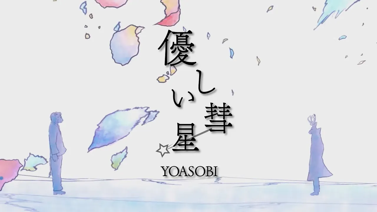 Beastars Season 2 Ending Full『YOASOBI - Yasashii Suisei』【ENG Sub】