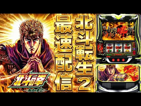 Video Thumbnail: 【パチスロ生配信】最新台スマスロ北斗の拳転生の章2を今日もライブ配信!万枚コンプリート目指す!生放送パチンコパチスロ実戦!1/6