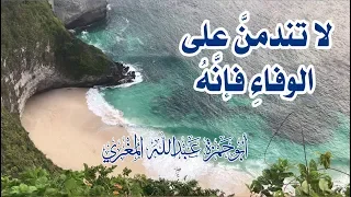 قصيدة  لا تندمن   على الوفاء  فإن  ه    ل  أبي حمزة عبدالله المغري دندنها