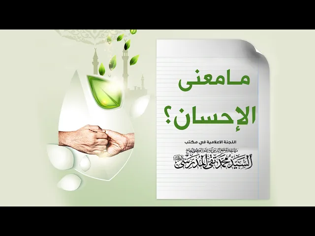⁣المرجع المدرسي|| ما معنى الإحسان؟