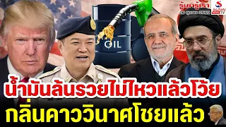 น้ำมันล้นรวยไม่ไหวแล้วโว้ย, กลิ่นคาววินาศโชยแล้ว / รู้เขารู้เรา ตอนที่ 2