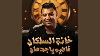 خانة السلكان فاضيه ياجدعان دندنها