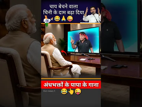 चाय बेचने वाला चीनी का दाम बढ़ा दिया😜💪😜#pmmodi #bjp #roast #ImranPratapgarhi #speech #news #shorts