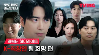 [로또 1등도 출근합니다] 그래서 이 팀 신입사원 언제 뽑는다고요? | 하이라이트 | TVING