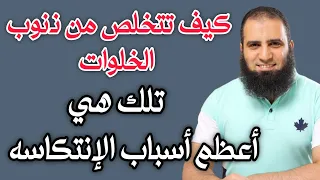 كيف تتخلص من ذنوب الخلوات أعظم أسباب الإنتكاسه م علاء حامد 