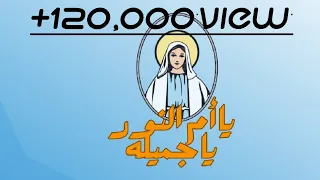 ترنيمة يا أم النور يا جميلة توزيع جديد فريق يوبال 