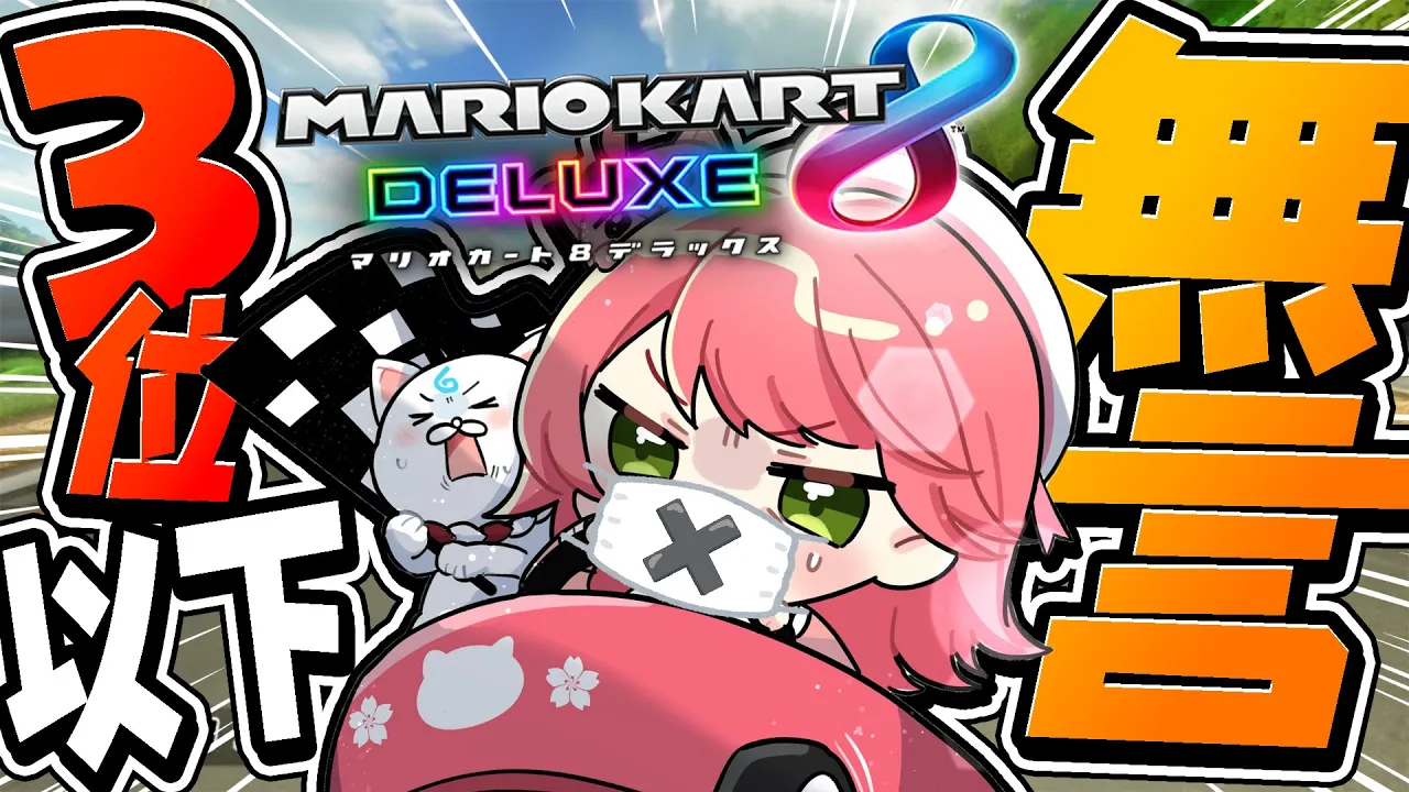【マリオカート8DX 】３位以内だけ喋れる全集中マリオカート！！！！！！！！！！【ホロライブ/さくらみこ】