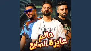 عالم عايزة الصايع 