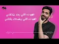 Mohammed Alsahli - Lessa Haoul | محمد السهلي - لسه هقول