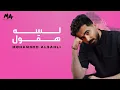 Download Lagu Mohammed Alsahli - Lessa Haoul | Lyrics Video 2024 | محمد السهلي - لسه هقول
