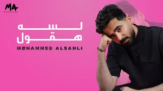 Mohammed Alsahli Lessa Haoul Lyrics Video 2024 محمد السهلي لسه هقول 