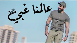                                                      اسماعيل تمر   عالمنا غبي دندنها