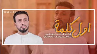 أول كلمة أحمد الفتلاوي 