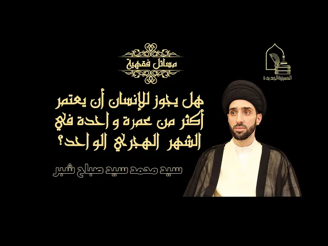 ⁣سيد محمد شبر/ هل يجوز للانسان ان يعتمر اكثر من عمرة في الشهر الهجري الواحد