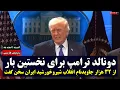 Lagu خبر فوری: ترامپ برای نخستین بار از ۳۲ هزار جاوید‌نام انقلاب شیروخورشید ایران سخن گفت | زیرنویس فارسی