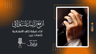 ارفع راسك انت ولائي فرقة كاف الانشادية حصريا 2024 Arfae Rasik Kaf Band 