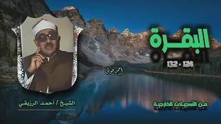 الشيخ أحمد الرزيقي سورة البقرة 124 132 خارجي 