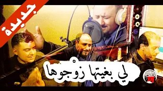 لي بغيتها زوجوها جديدة2023 شيخ منصور Jadid Cheikh Mansour 44 Li Nbriha Dawha 