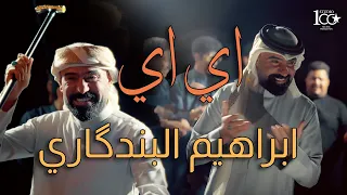                                                             ابراهيم البندكاري    اي اي دندنها