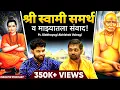 Download Lagu स्वामी समर्थ व माझे अनुभव | Spiritual Swami Samartha Podcast | Sweet talks | Marathi Podcast