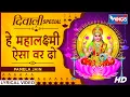 Lagu धनतेरस की शुभकामनाएं : हे महालक्ष्मी ऐसा वार दो : Hey Maha Lakshmi Aisa Vaar Do - Laxmi Bhajan