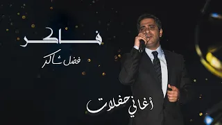 فضل شاكر فاكر حفلة Fadel Chaker Faker 