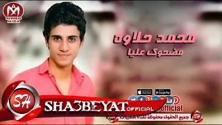 محمد حلاوه مضحوك عليا اغنية جديدة       حصريا على شعبيات                            دندنها