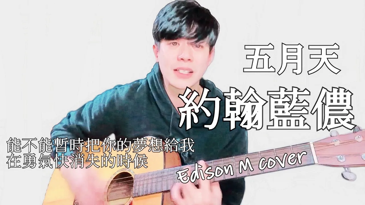 五月天 - 約翰藍儂 | Edison M cover 五月天 - 約翰藍儂 | Edison M cover