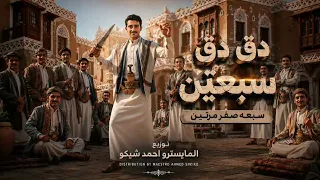 دق دق سبعتين   سبعة صفر مرتين    اغنيه دق دق سبعتين                                              دندنها