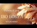 ІВО БОБУЛ - Осінній сад  [KOLABA Remix]